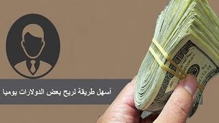 جديد من أقوى مواقع الربح من الانترنت من خلال النقر على الاعلانات الحد الأدنى للدفع 2$ -2016-