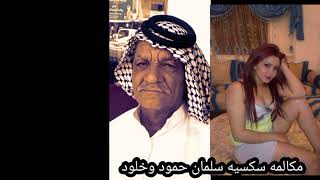 مكالمه سكسيه سلمان الحمود وخلود جزء الاول