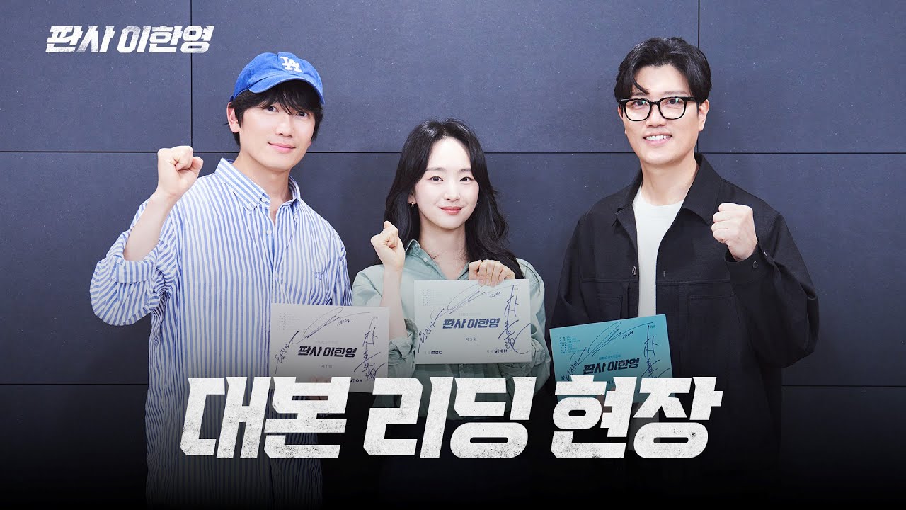 [판사 이한영 메이킹] 지성x박희순x원진아, 무시무시한 카리스마 폭발ㅣ대본 리딩 현장 ＜판사 이한영＞, MBC 260102 방송