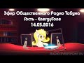 Эфир Общественного Радио Табуна 14.05.2016. Гость - EnergyTone