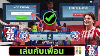 วิธีเล่นแมตช์กระชับมิตรใน DLS 26 | เล่น DLS 2026 กับเพื่อน ๆ (วิธีการใหม่) screenshot 4