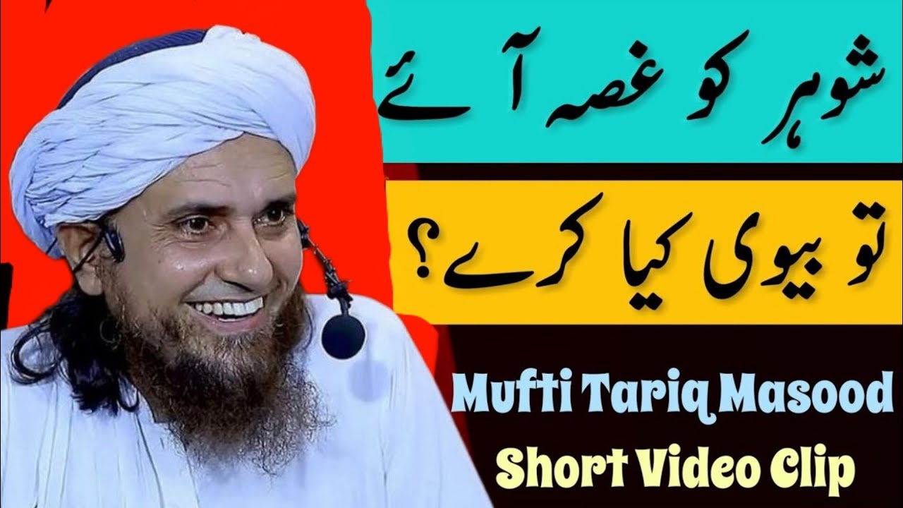 Shohar ko Gussa Aaye to Biwi Kya Kare | khawateen Ko bht Ahem Nasihat | Mufti Tariq Masood