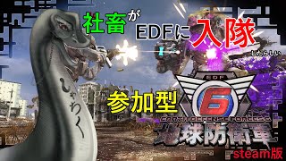 #steam 版 地球防衛軍6参加型配信 5　#参加型 #地球防衛軍6  #vtuber