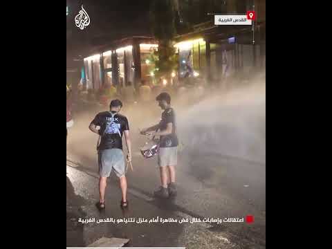 اعتقالات وإصابات خلال فض مظاهرة أمام منزل نتنياهو بالقدس الغربية