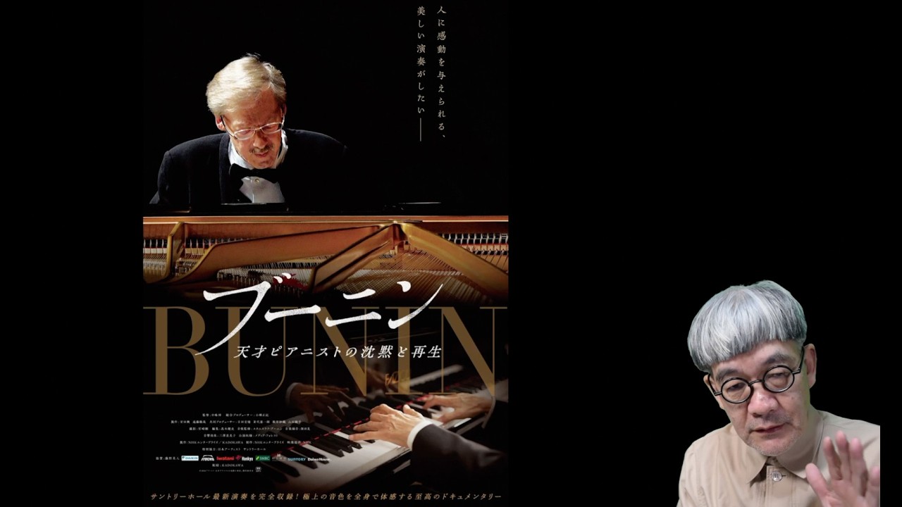 映画『ブーニン　天才ピアニストの沈黙と再生』（2月20日公開）！