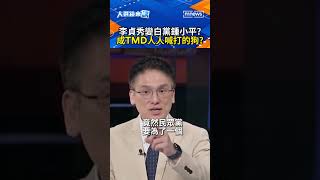 李貞秀政治論戰