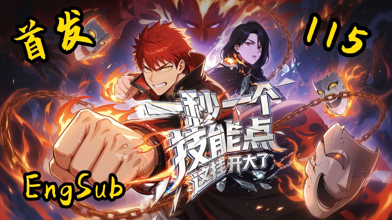Super Exciting Premiere] 🔥 [Eng Sub] One skill point per second