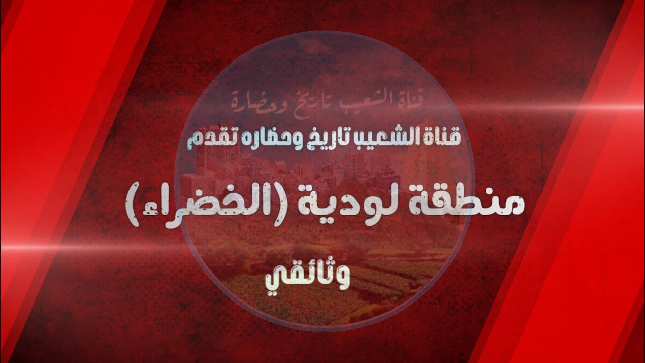 وثائقي : منطقة لودية الخضراء الشعيب   (محافظة الضالع ، الجنوب العربي)