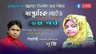 জলসা টিভি লাইভ ।সুরে সুরে আড্ডা- ৩য় পর্ব । jolsa tv islamic song live ।। সামিহা ইসলাম দৃষ্টি । ‍