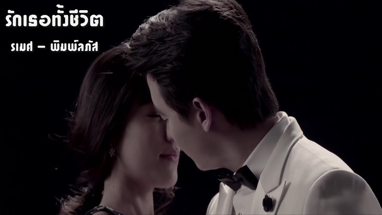 FMV. รักเธอทั้งชีวิต  - รเมศ พิมพ์ลภัส [บ่วงหงส์]