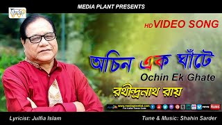 অচিন এক ঘাটে গানটির গীতিকার জুলফিয়া ইসলাম, সুরকার শাহীন সরদার শিল্পী রবীন্দ্রনাথ রায়