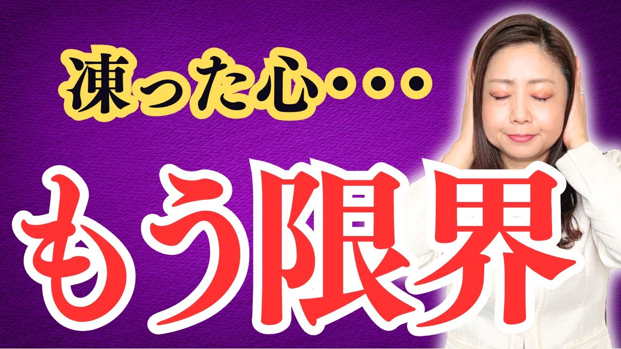 【もう我慢しなくていい】人間関係で凍った心を溶かす方法