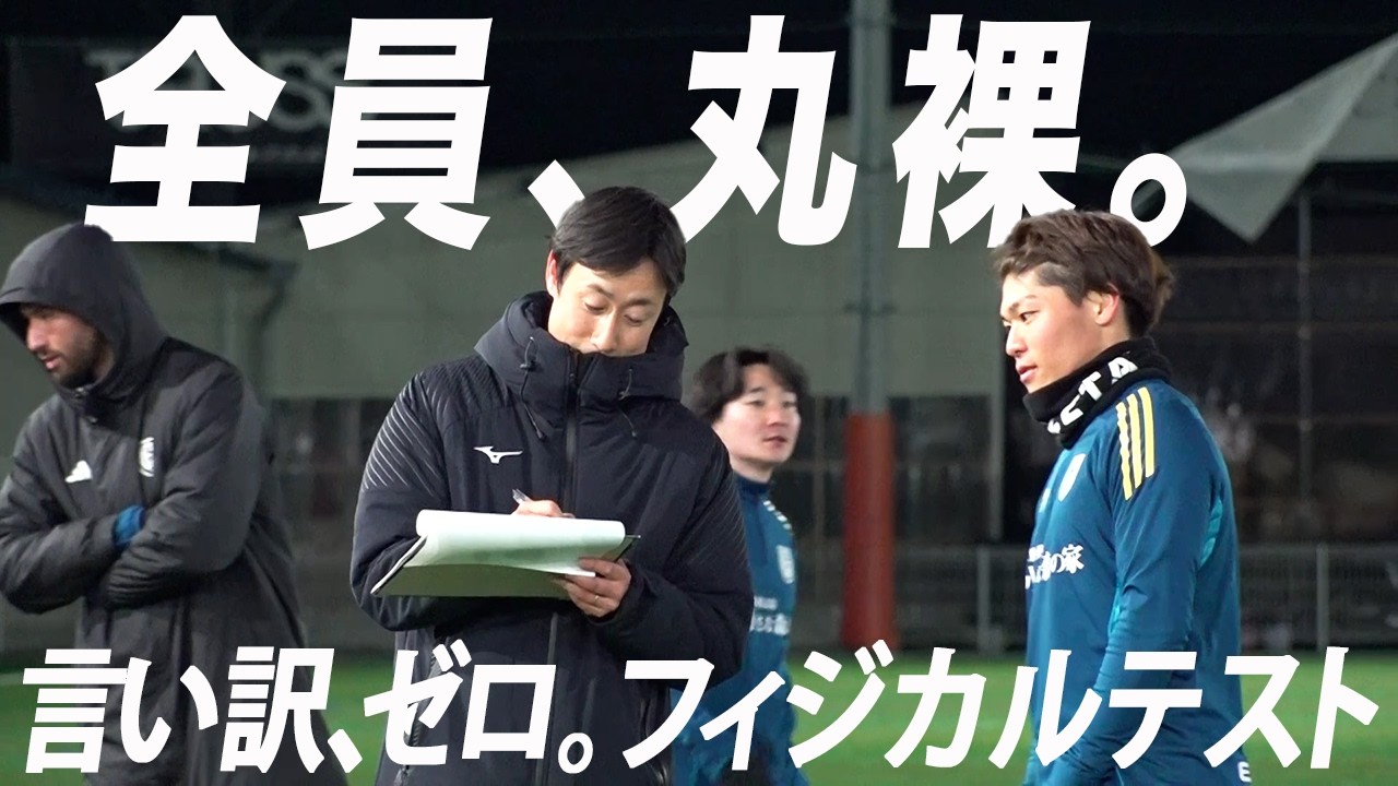 【崩壊か再起か】覚悟が試される クラブ初のフィジカルテスト