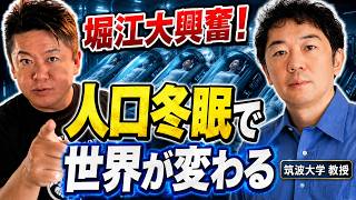 ホリエモンがフルベット！？人工冬眠のポテンシャルがやべぇ！