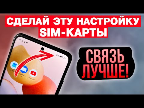 видео: ПОДКЛЮЧИ Эту Настройку SIM карты И ОФИГЕЕШЬ!