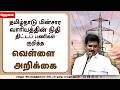 🔴LIVE : தமிழ்நாடு மின்சார வாரியத்தின் நிதி - திட்டப் பணிகள் குறித்த வெள்ளை அறிக்கை | Tamil Nadu