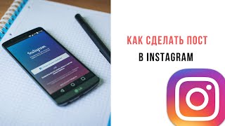 Как сделать пост в инстаграм