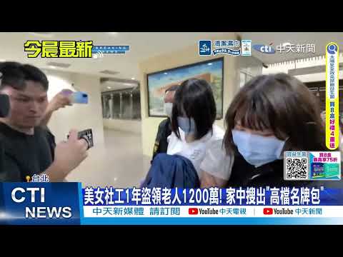 [Daily Must-Watch] Social Worker Embezzles $12 Million from 5 Elderly Clients to Fund Luxury Bag ...