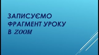 Запис фрагменту уроку в Zoom