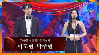 [58회 백상] TV부문 신인 연기상 시상자 - 이도현&박주현 | JTBC 220506 방송