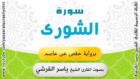 سورة الشورى برواية حفص عن عاصم - القارئ الشيخ -  ياسر القرشي