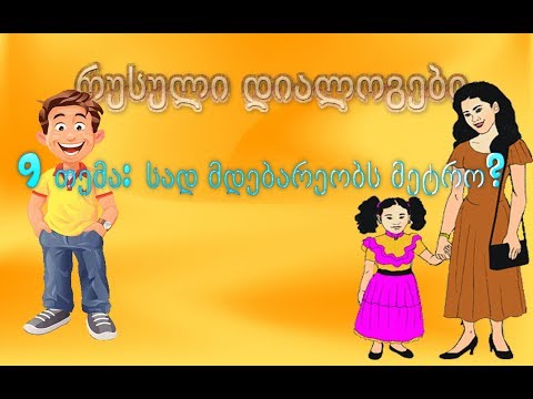 9. დიალოგები რუსულად: სად მდებარეობს მეტრო?