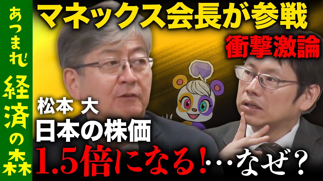 【後藤達也vsマネックスCEO】日本経済の潜在力とは！？【東大に10億寄付の訳】