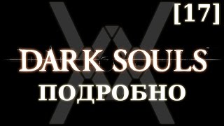 Dark Souls подробно [17] - Сиф