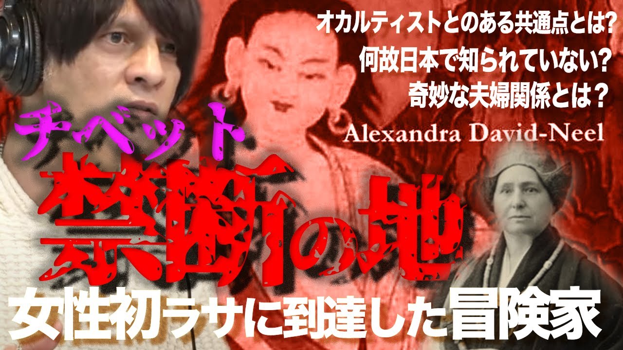 【禁断の魔法】女性で初めてチベットのタブーに到達した冒険家 アレクサンドラ・デビッド＝ニールの奇妙な人生とは？【DFC ベストセレクション】