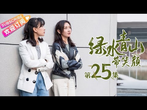 陸劇-綠水青山帶笑顏-EP 25