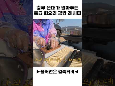 충무 꼰대의 특급 회오리 김밥 레시피 thumbnail