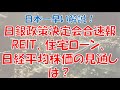 日銀大規模緩和を修正0.25％→0.5％！REITにチャンスか？不動産価格の頭打ち、住宅ローンの金利は避けられません。
