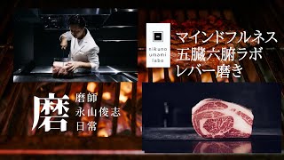 磨師の日常「五臓六腑ラボ　〜レバー磨き〜」ロングver #wagyu #和牛 #yakiniku #beefsteak#溶岩プレート #焼肉屋 #ホルモン #ホルモン焼き #レバー#磨き#磨く