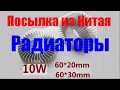 Посылка из Китая - Радиаторы 10W