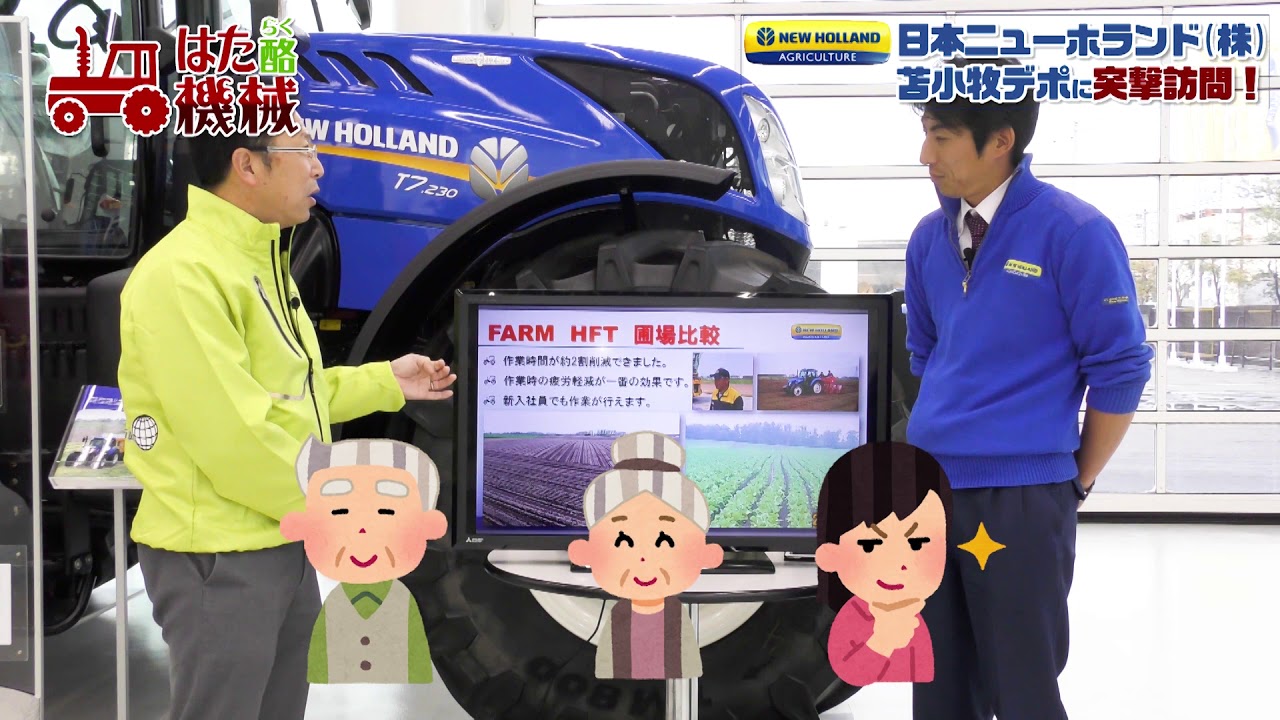 スマート農業の最先端！日本ニューホランド苫小牧デポにお邪魔しました！