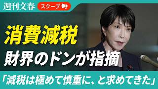 《食料品の消費減税》“財界のドン”小林健・日商会頭が政府に指摘「しっかりと財源を…」「減税は極めて慎重に、と求めてきた」