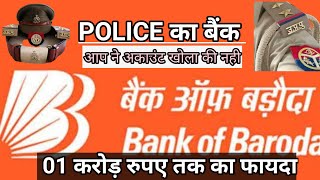 POLICE  का बैंक, Bank of Baroda, (PSP) Free insurance, एक कडोड रुपये का सभी पुलिस वालो की लिए