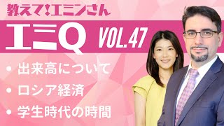 【エミQ】教えて！エミンさん Vol.47「出来高について」「ロシア経済」「学生時代の時間」