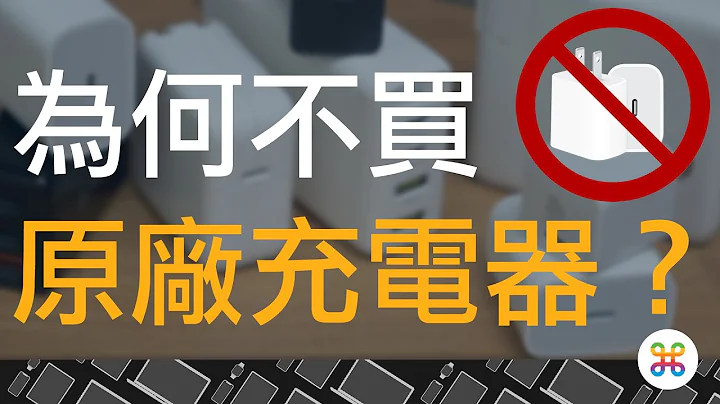 为什么你不该买苹果原厂 iPhone 充电器？就算要用 MagSafe 也不该选？如何挑选最适合自己的充电器？（feat. 亚果元素） - 天天要闻