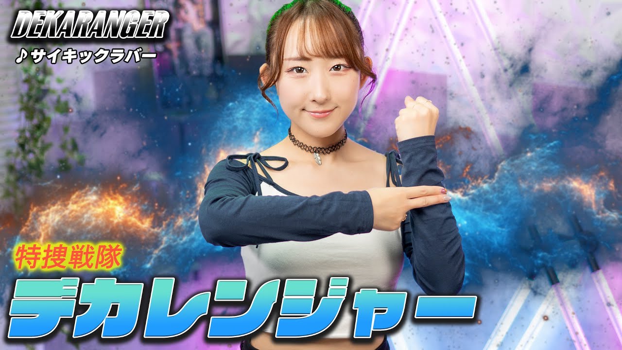 特捜戦隊デカレンジャー / サイキックラバー 『特捜戦隊デカレンジャー』OP 歌ってみた！ / スーパー戦隊 / Special Police Dekaranger