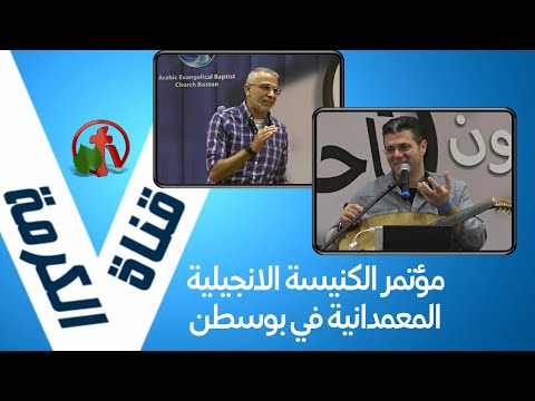 Conference of the Arab Evangelical Baptist Church - Boston Sep. 4 2021//مؤتمر الكنيسة العربية الأنجيلية المعمدانية - بوسطن 4 سبتمبر 2021