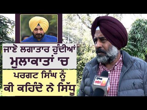 Exclusive interview: MLA Pargat Singh से सुनिए लगातार होती मुलाकातों में क्या कहते हैं Navjot Sidhu