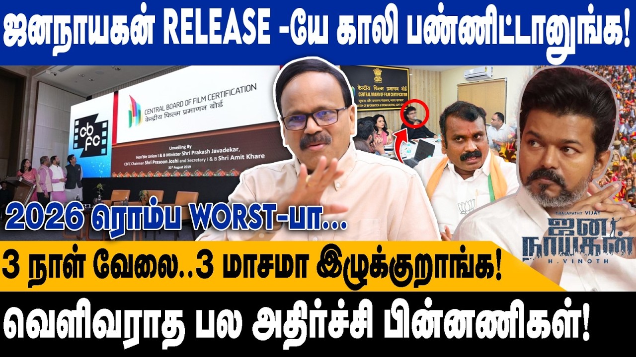 ஜனநாயகன் RELEASE -யே காலி பண்ணிட்டானுங்க | 3 நாள் வேலை..3 மாசமா இழுக்குறாங்க| Dhananjeyan interview