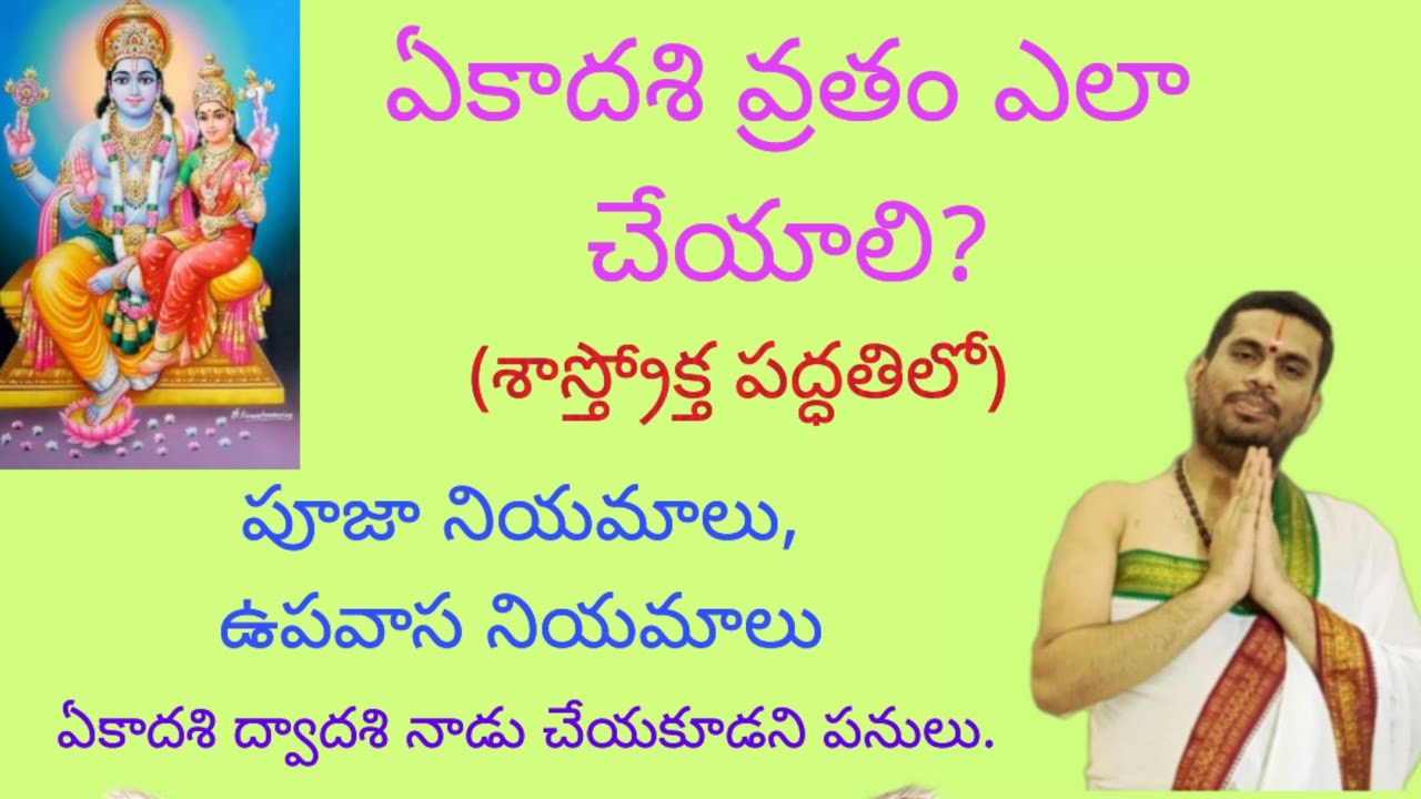 ఏకాదశి వ్రతం ఎలా చేయాలి? పూజా నియమాలు, ఉపవాస నియమాలు.