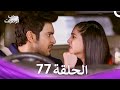 قصة حب رقمية الحلقة 77 الدبلجة العربية 