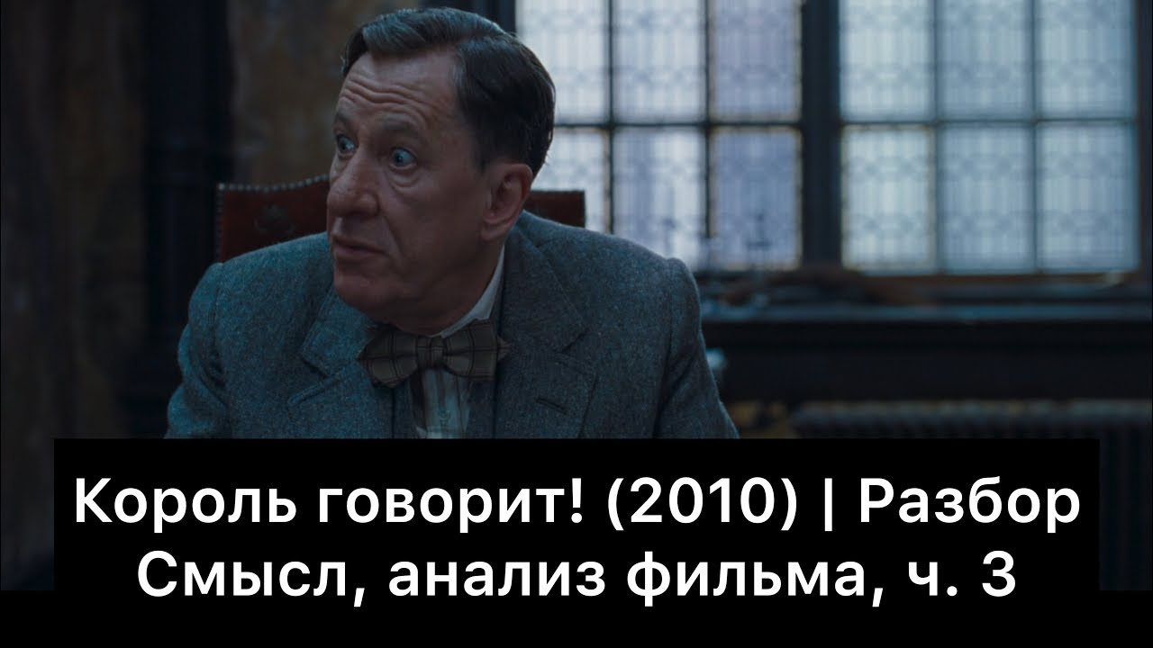Король говорит! | Разбор фильма, ч. 3 - YouTube