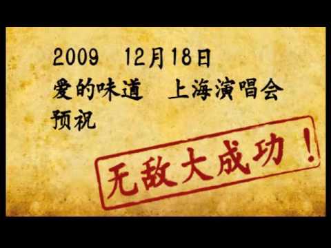 辛曉琪愛的味道上海演唱會 歌迷恭賀VCR