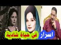 قصة حياة شادية وسبب اعتزالها الفن