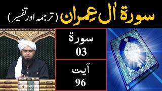 Surah-03 (Aal-e-IMRAN) | Ayat 96 | Tarjuma \u0026 Tafseer | Engineer Muhammad Ali Mirza