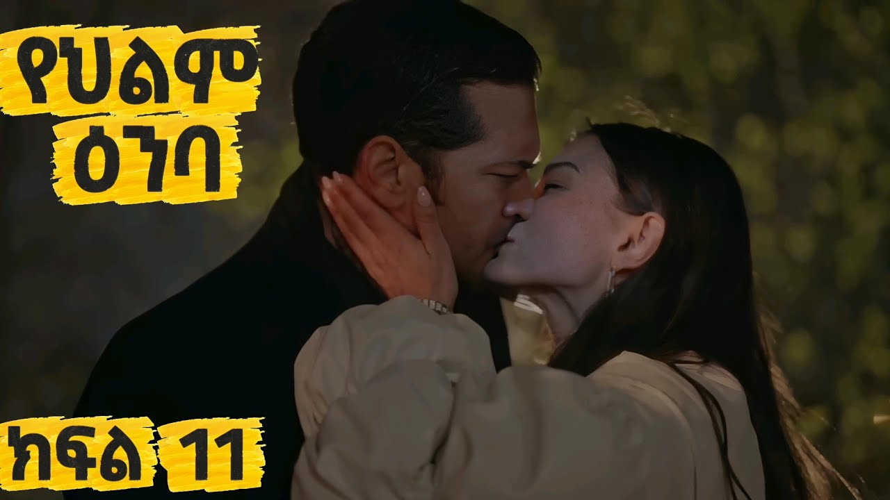 የህልም ዕንባ ክፍል 11 አዲስ  የጊዜው ቁጥር አንድ ድራማ @Kana_mesach #ቃና #Yehlm_emba_Episode_11 #ቃና_መሳጭ  Kana mesach